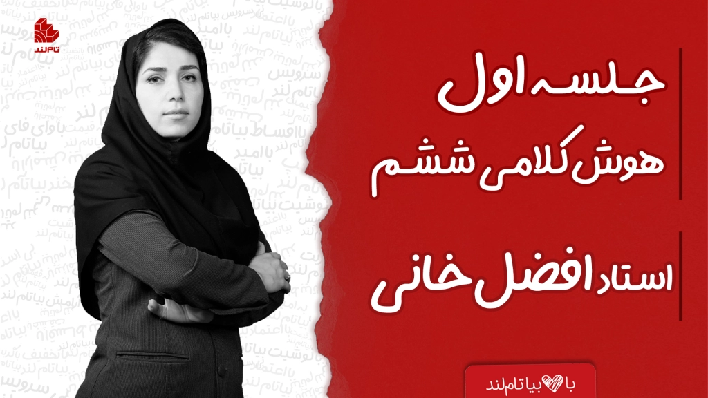هوش کلامی تیزهوشان ششم با استاد افضل خانی تاملند