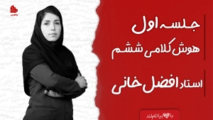 ویدیو جلسات اول 67 16