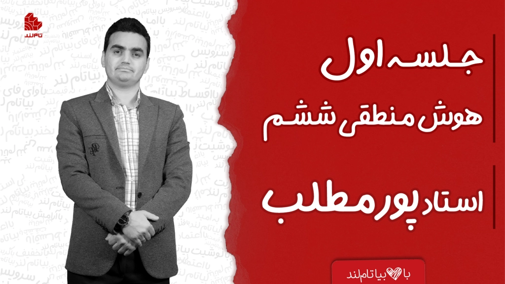ویدئو جلسه اول کلاس هوش منطقی تیزهوشان ششم استاد پورمطلب تاملند