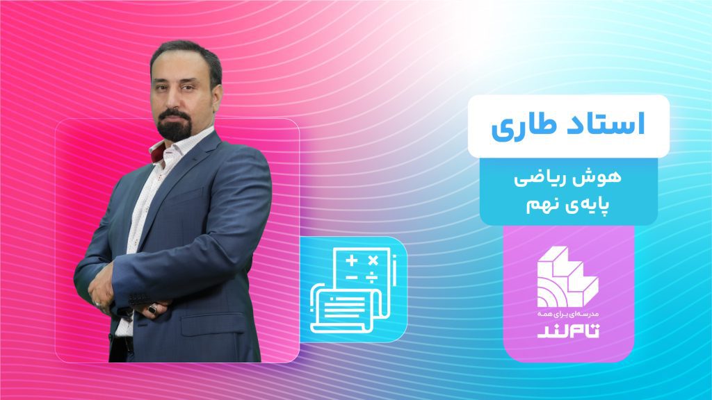 کلاس آنلاین هوش ریاضی تیزهوشان پایه نهم استاد طاری تاملند