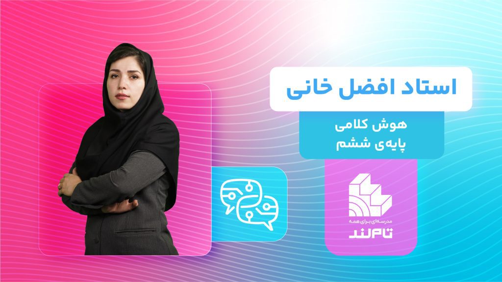 کلاس آنلاین هوش کلامی تیزهوشان ششم استاد افضل خانی تاملند