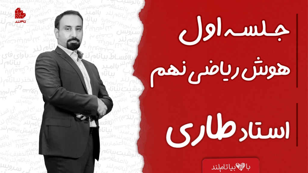هوش ریاضی تیزهوشان نهم استاد طاری تاملند