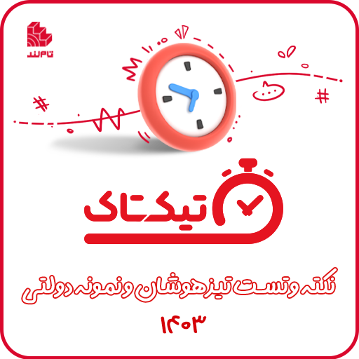 تیک تاک