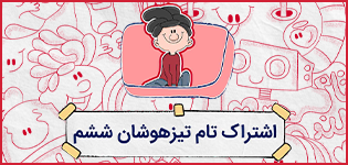 اشتراک تام تیزهوشان ششم