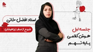 ویدیو جلسات اول 32 afzalkhani 1