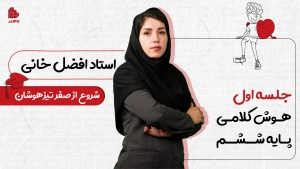 ویدیو جلسات اول 33 afzalkhani