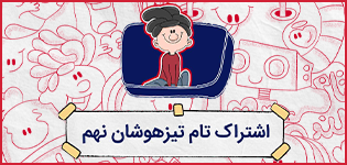اشتراک تام تیزهوشان نهم