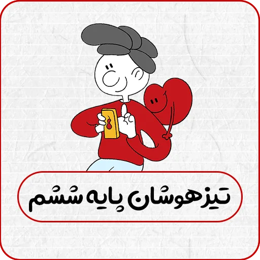 تیزهوشان ششم تاملند