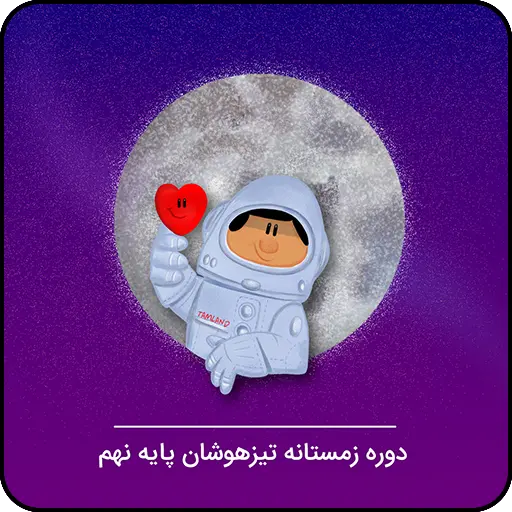 دوره زمستانه تیزهوشان پایه نهم