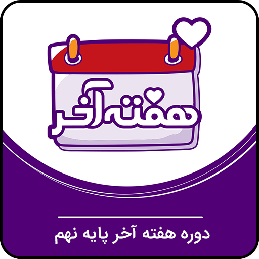 همایش جمع بندی تیزهوشان نهم 1 همایش جمع بندی تیزهوشان، تحصیلی و تحلیلی + شب امتحان پایه نهم