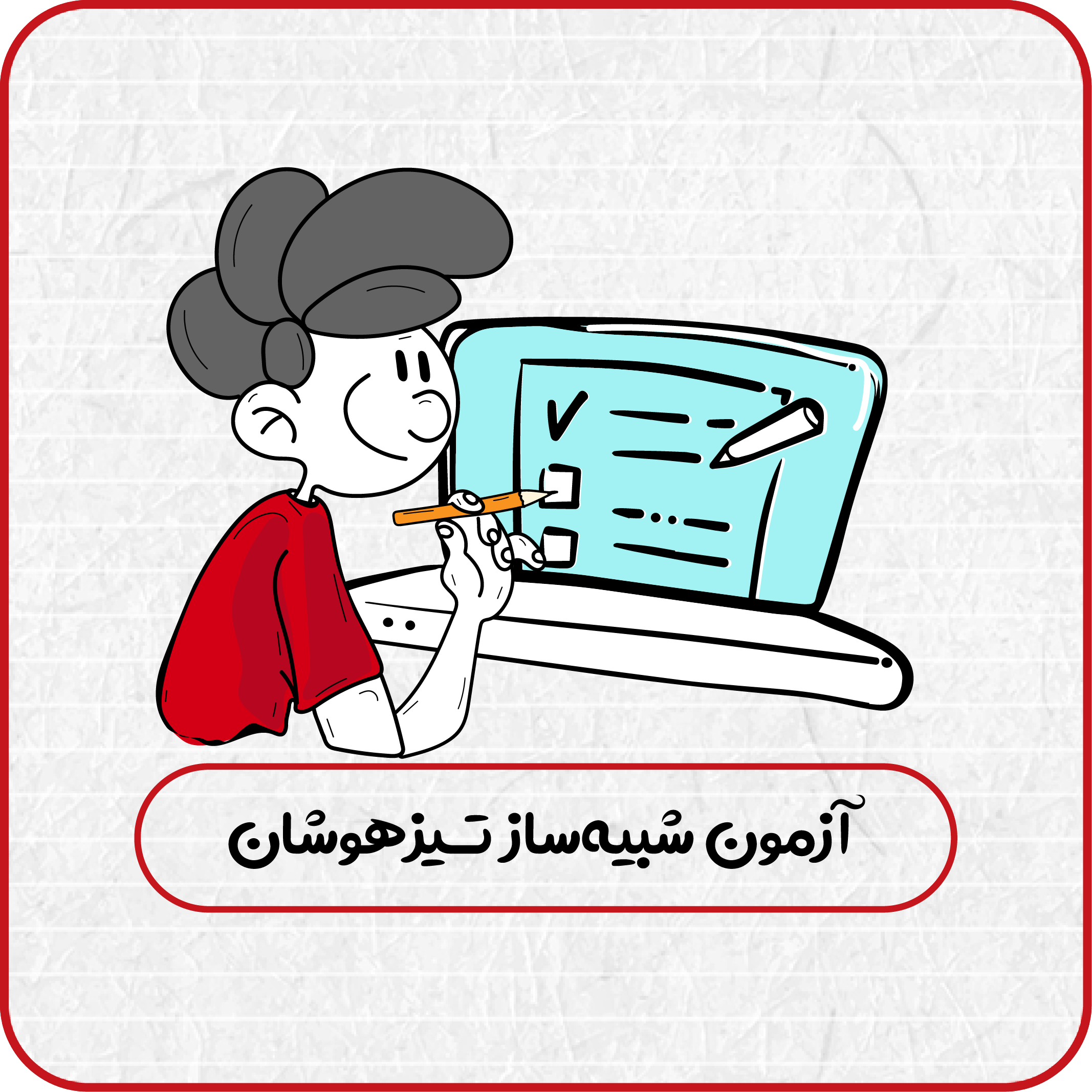 آزمون شبیه ساز تیزهوشان