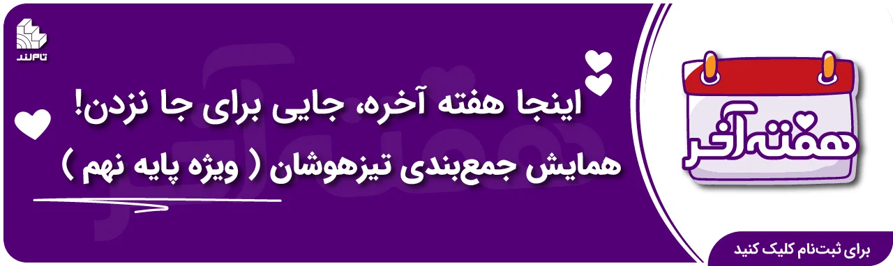 همایش جمع بندی تیزهوشان