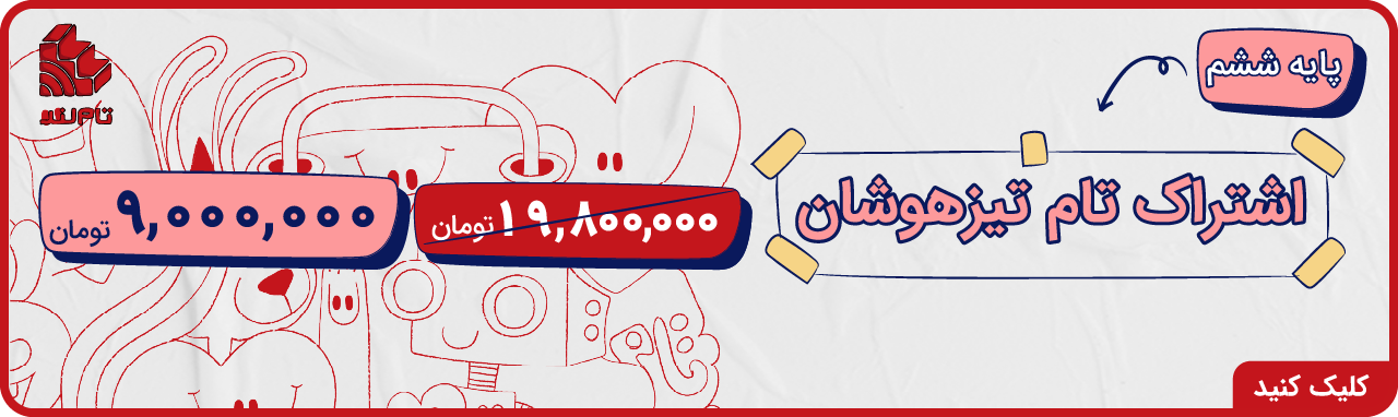 اشتراک تام تیزهوشان ششم