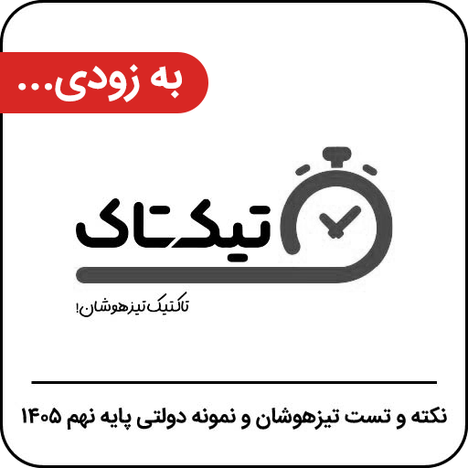 تیک تاک تیزهوشان نهم 405