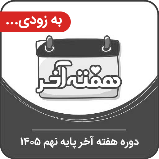 همایش جمع بندی هفته آخر تیزهوشان نهم 405