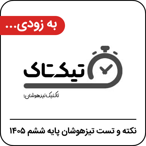 تیک تاک تیزهوشان ششم 405