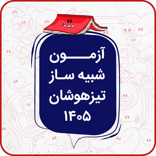 آزمون شبیه ساز تیزهوشان 405