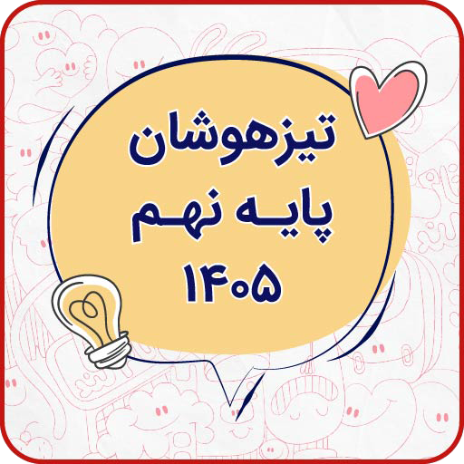 تیزهوشان نهم 405