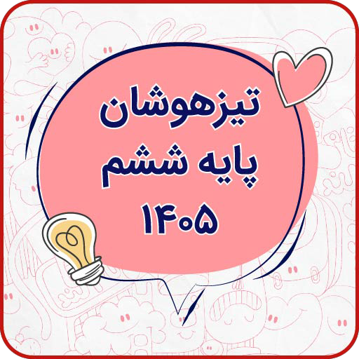 تیزهوشان ششم 405