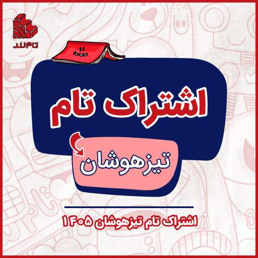 اشتراک تام تیزهوشان ششم و نهم​