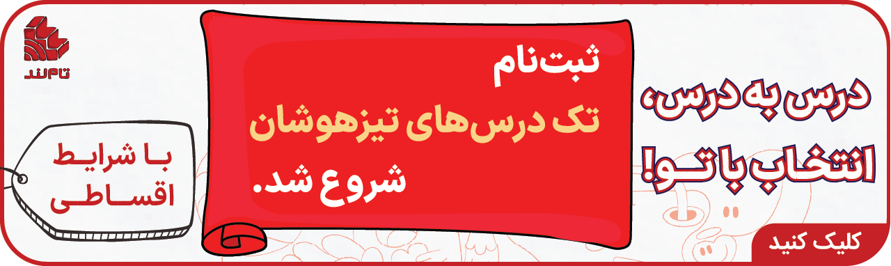 تک درس اشتراک تام تیزهوشان