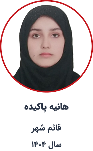 هانیه پاکیده