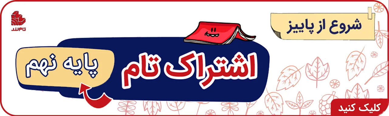 اشتراک تام تیزهوشان پاییز نهم