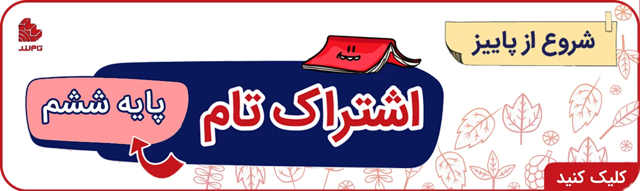 اشتراک تام تیزهوشان پاییز ششم