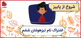 اشتراک تام تیزهوشان ششم-پاییز