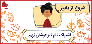 اشتراک تام تیزهوشان نهم-پاییز