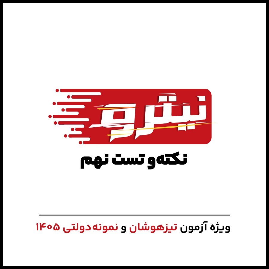 نکته و تست تیزهوشان و نمونه دولتی نهم 1 999