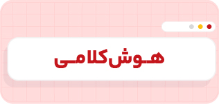 کلامی سالانه تیزهوشان ir